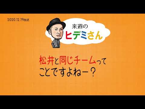 来週のヒデミさん(2020.12.19放送) - おばんです!HAMBURGER BOYS
