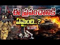 LIVE : Special Focus On World War | ఈ ప్రపంచానికి ఏమైంది..? | 10TV News