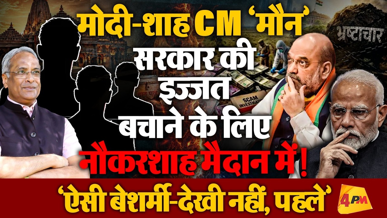 अपोजिशन को ‘ठोको-डराओ’ अभियान का BJP ने ‘न्यू वर्जन’ लांच किया?