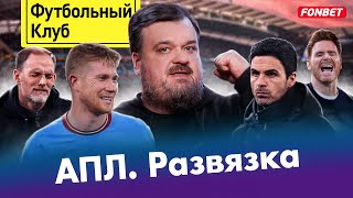 Манчестер Сити – чемпион! / Fan ID спаивает детей? / Бавария пробила дно / РПЛ против Европы