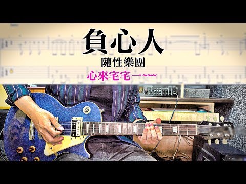 【醬學吉他】#72: 負心人 - 隨性樂團 補班也要俏皮一下(完整雙吉他譜)!