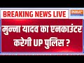 CM Yogi Action on Munna Yadav: मुन्ना यादव का एनकाउंटर करेगी UP पुलिस ? Kannauj Encounter