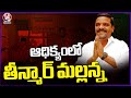 Congress Candidate Teenmar Mallanna With A Lead Of 6 Thousand Votes |  V6 News