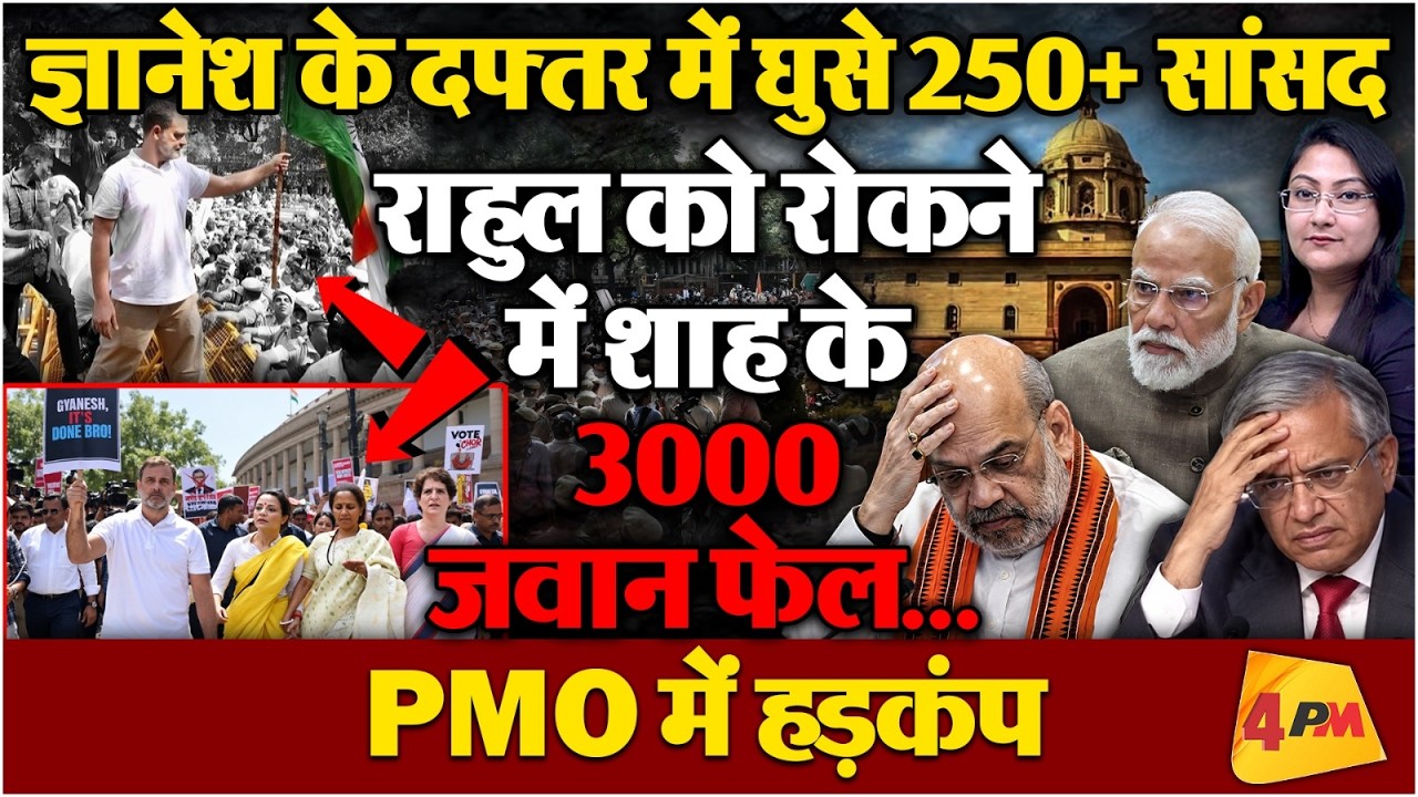 ज्ञानेश के दफ्तर में घुसे 250+ सांसद, Rahul को रोकने में फेल हुए Shah