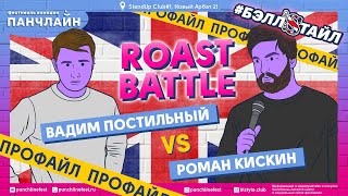 Roast Battle. Профайл Романа Кискина и Вадима Постильного