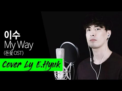 이수 - My Way (돈꽃 OST) Covered By E.Hyuk