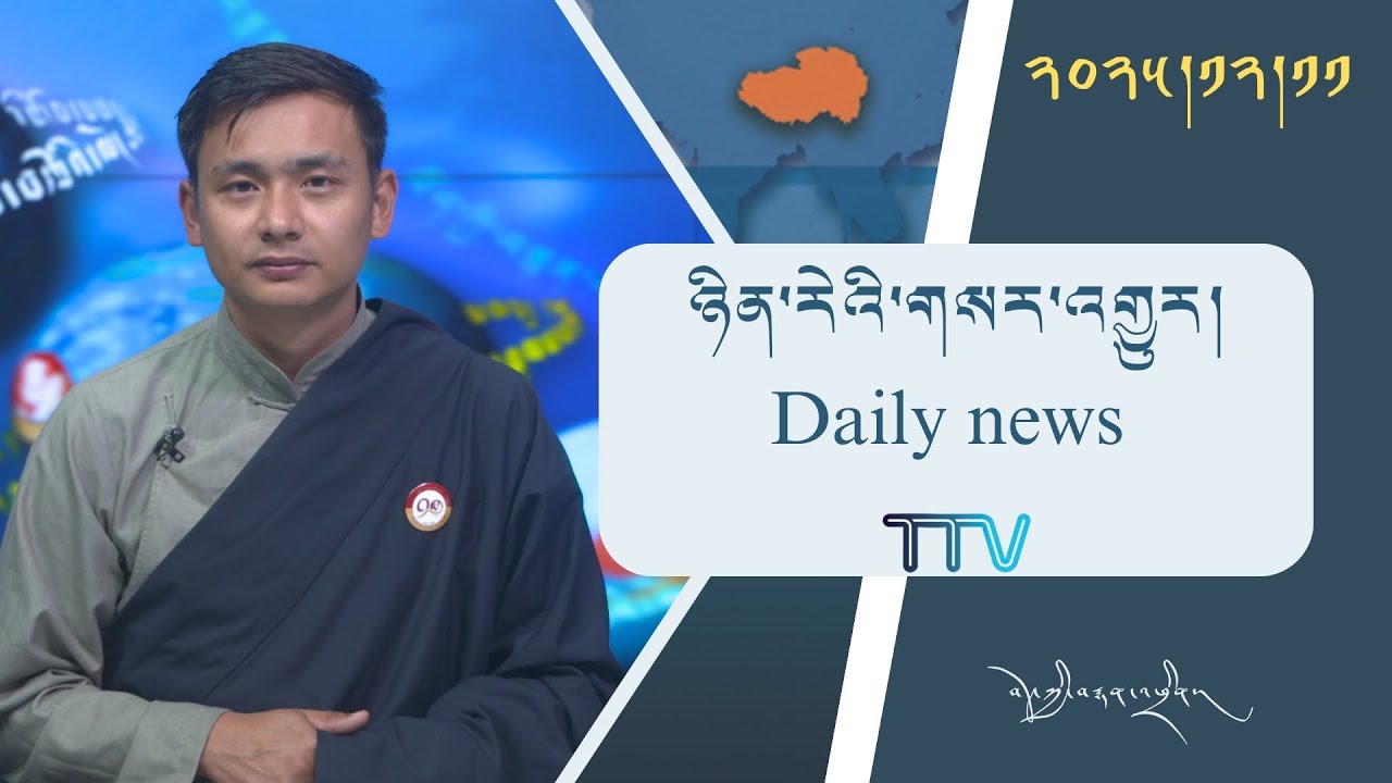 བོད་ཀྱི་བརྙན་འཕྲིན་གྱི་ཉིན་རེའི་གསར་འགྱུར། ༢༠༢༥།༡༢།༡༡ 𝑻𝒊𝒃𝒆𝒕 𝑻𝑽 𝑫𝒂𝒊𝒍𝒚 𝑵𝒆𝒘𝒔– December.11, 2025