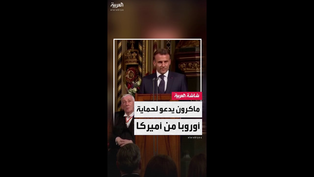 إيمانويل ماكرون: على فرنسا وبريطانيا حماية أوروبا من الاعتماد المفرط على أميركا والصين