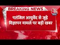 Breaking News: पतंजलि के भ्रामक विज्ञापनों को लेकर SC का Baba Ramdev पर बड़ा आदेश | Aaj Tak News  - 00:30 min - News - Video