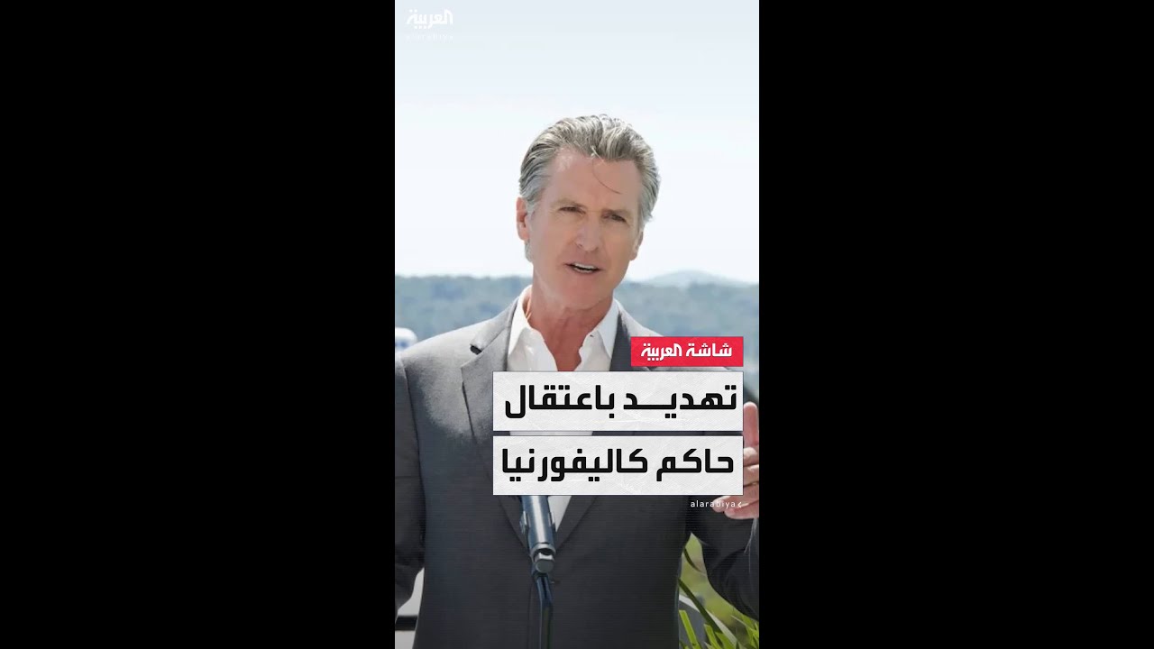 حاكم كاليفورنيا وعمدة لوس أنجلوس قد يواجهان الاعتقال إذا عرقلوا تنفيذ قوانين الهجرة