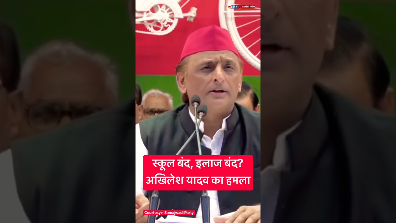 स्कूल बंद, इलाज बंद? अखिलेश यादव का हमला