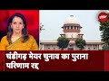 Chandigarh Mayor Elections Case में Supreme Court ने पलटा रिटर्निग ऑफिसर का फैसला | News@8