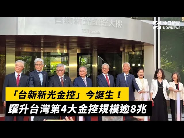 「台新新光金控」誕生！躍升台灣第4大金控