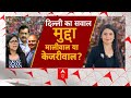 Swati Maliwal Case:  BJP का मोहरा या आप की अभद्रता का चेहरा? Arvind Kejriwal | AAP | Breaking