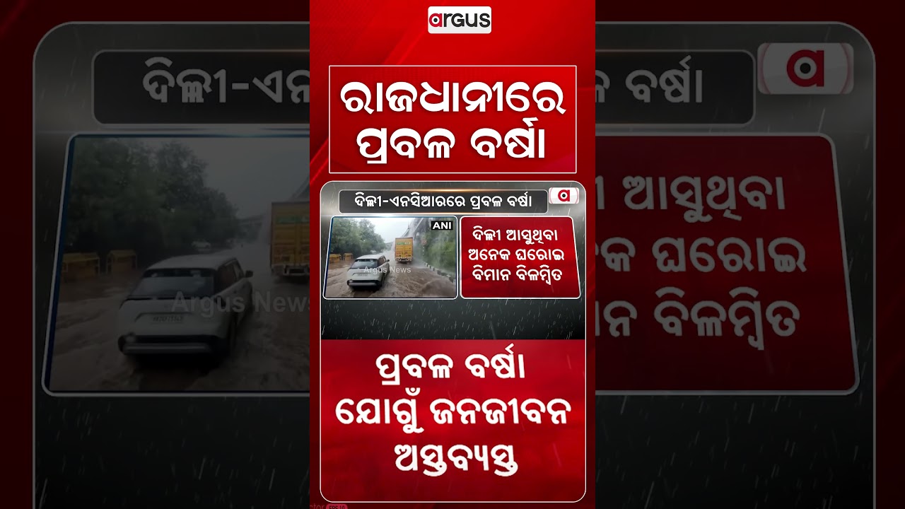 ରାଜଧାନୀରେ ପ୍ରବଳ ବର୍ଷା | Delhi-NCR Rain Fury | Red Alert Issued As Waterlogging Hits Flight Services