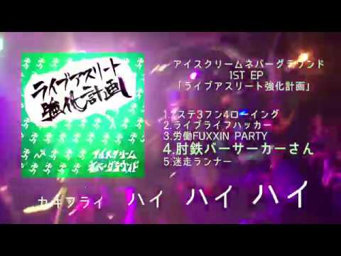 アイスクリームネバーグラウンド - 1st EP『ライブアスリート強化計画』トレーラー