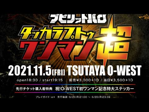 【生配信】祝!1stフルアルバムリリース&TSUTAYA O-WEST初ワンマンに向けて超会議【只今チケット最速先行受付中!】