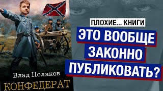 Русский попаданец меняет ход Гражданской войны в США | Плохие книги