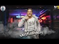 Mp3 تحميل اغنيه قلب فاسد حمو بيكا حوده بندق توزيع حوده بندق 2019