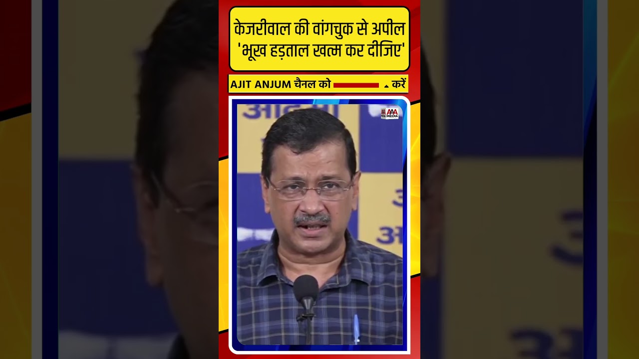 Arvind Kejriwal ने की Sonam Wangchuk से ऐसी अपील