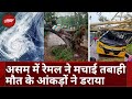 Cyclone Remal Impact In Assam: चक्रवाती तूफान रेमल के कहर से अब तक 37 लोगों की मौत | Mizoram