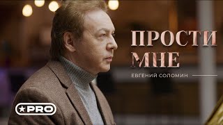 Евгений Соломин — ПРОСТИ МНЕ