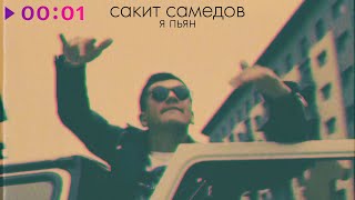 Сакит Самедов — Я пьян | Club mix | Official Audio | 2022