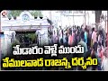 Huge Devotees Rush At Vemulawada Rajanna Temple  | Rajanna Sircilla  | V6 News