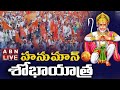 🔴LIVE : హనుమాన్ శోభాయాత్ర | Hanuman Shobha Yatra 2024 LIVE || ABN Telugu
