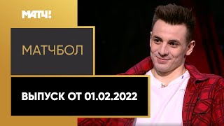 «МатчБол». Выпуск от 01.02.2022