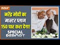 Special Report : मोदी का मास्टरप्लान NDA को बिहार में 150 पार पहुंचा देगा ? | Bihar Election | BJP