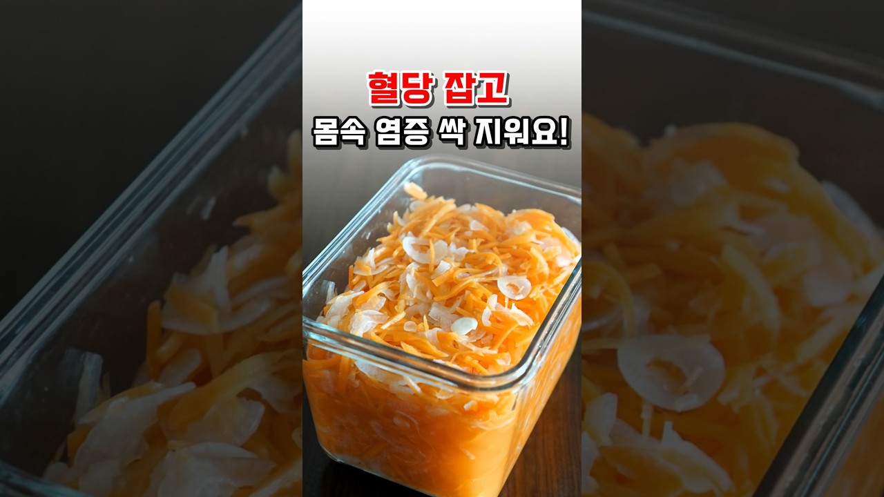 혈당 잡고 몸속 염증 싹 지우는 초간단 당근양파초절임 레시피