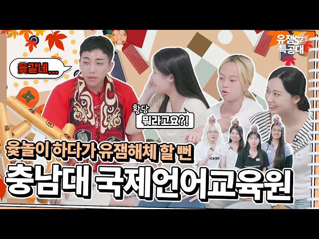 [유잼특공대X대전시] 젓가락질 함께하고 윷가락까지 던지니, 이방인은 어느새 이웃이더만유｜로컬푸드로 차리는 대전 외국인 유학생의 추석 (8화)