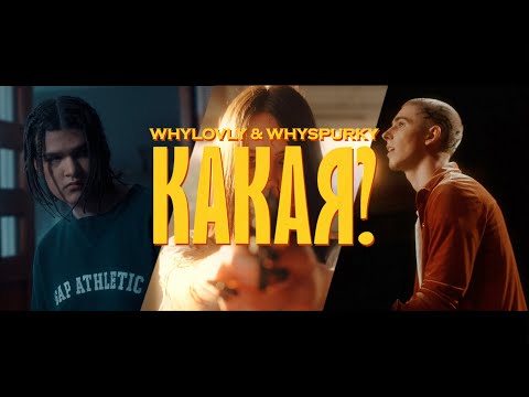 whyspurky & whylovly - Какая? (Official video, 2024)