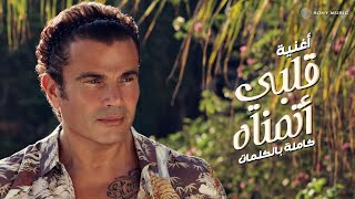 Amr Diab - Alby Etmannah (Audio عمرو دياب - قلبي أتمناه (كلمات ... Amr Diab - Alby Etmannah (Audio عمرو دياب - قلبي أتمناه (كلمات ...
