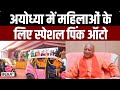 Ayodhya Ram Mandir News: अयोध्या में महिलाओं के लिए स्पेशल Pink Auto | CM Yogi