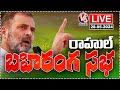 Rahul Gandhi Public Meeting Live At Bansgaon | Uttar Pradesh | V6 News