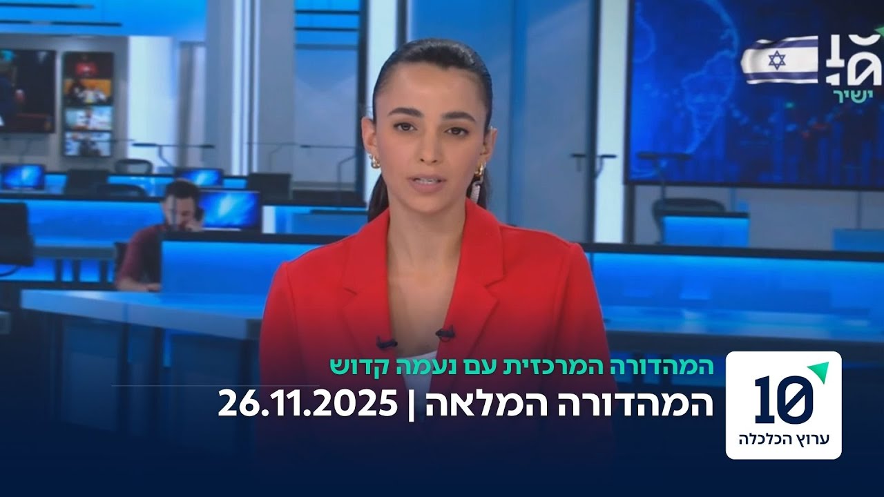 המהדורה המרכזית עם נעמה קדוש - המהדורה המלאה 26.11.2025