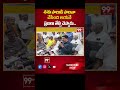 శిశు పాలుడి పాలనా చేసింది ఆయనే ప్రజలు తేల్చి చెప్పారు..| 99TV  - 00:53 min - News - Video