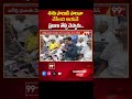 శిశు పాలుడి పాలనా చేసింది ఆయనే ప్రజలు తేల్చి చెప్పారు..| 99TV