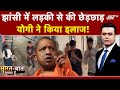 Syed Suhail: Jhansi में लड़की से की छेड़छाड़, योगी का इलाज! | Bharat Ki Baat Batata Hoon | CM Yogi