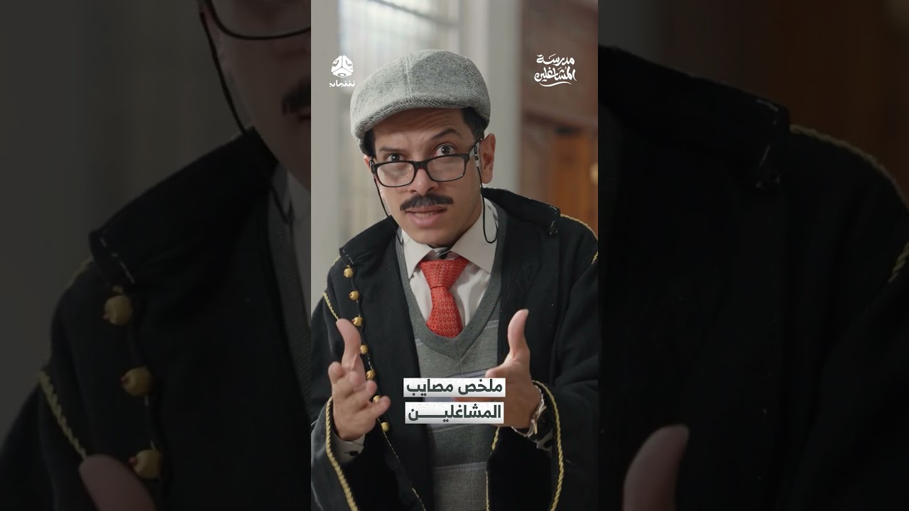 ملخص مصايب المشاغلين | مدرسة المشاغلين | مدرسة المشاغلين