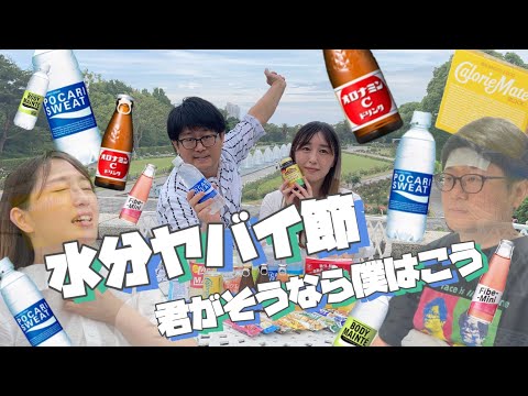 君がそうなら僕はこう「水分ヤバイ節」