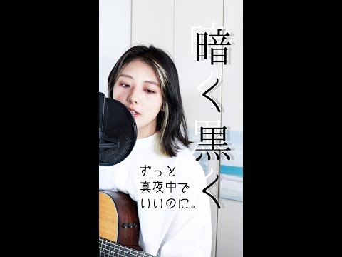 暗く黒く / ずっと真夜中でいいのに。【きのかばーず】