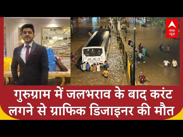 Gurugram में जलभराव के बाद करंट लगने से ग्राफिक डिजाइनर की मौत | ABP News | Rain Alert