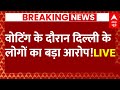 Live News : वोटिंग के दौरान दिल्ली के लोगों का बड़ा आरोप! | Breaking News | Delhi Lok Sabha Election