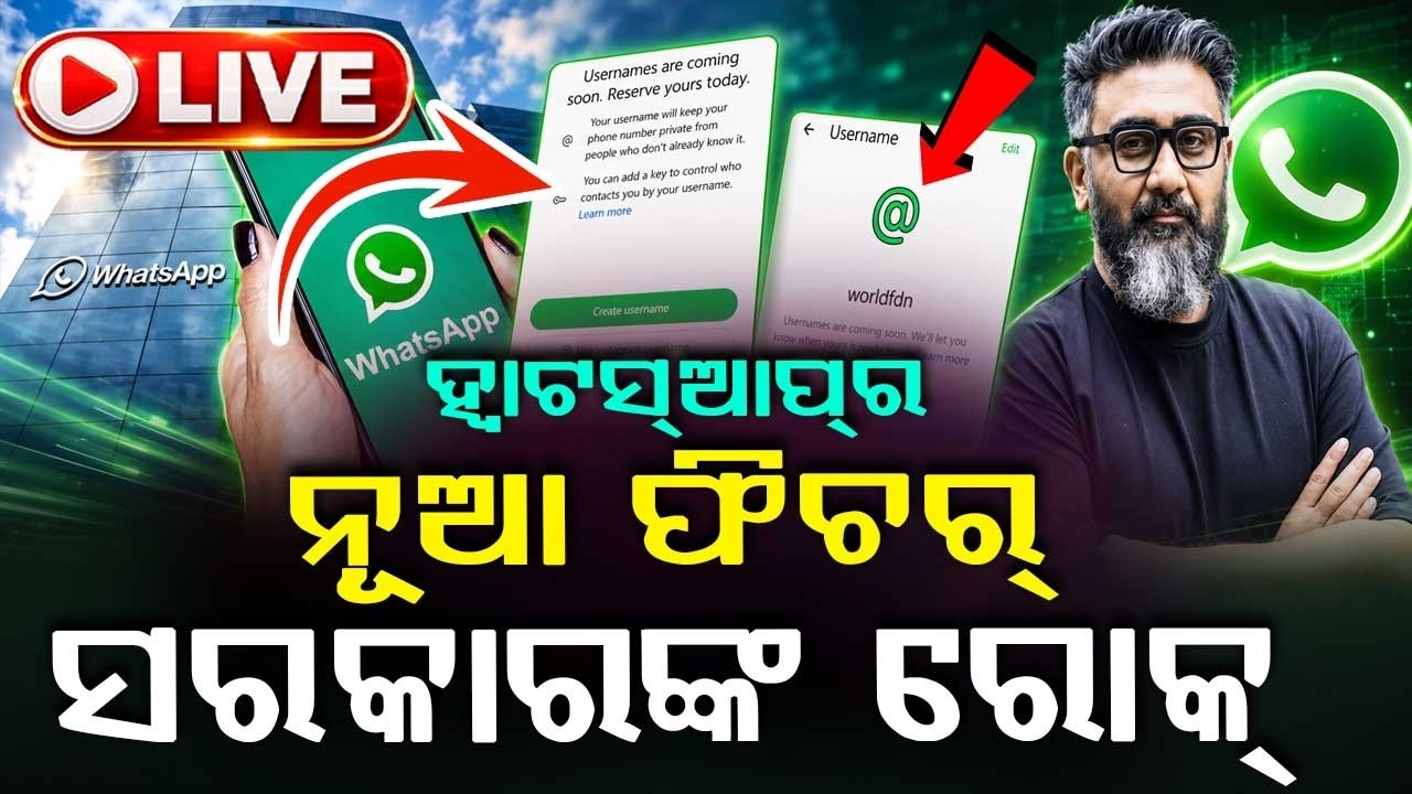 🔴Live | ହ୍ୱାଟସ୍‌ଆପ୍‌ର 'ୟୁଜରନେମ୍' ଫିଚର୍ ଉପରେ ସରକାରଙ୍କ ରୋକ୍ | Govt Blocks WhatsApp Username Feature