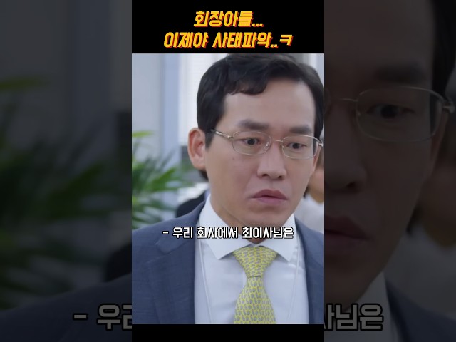 회장아들.. 이제야 사태파악