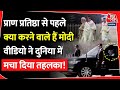 Prana Pratishtha से पहले अचानक वायरल हुआ PM Modi का वीडियो | SPG | Ram Mandir | Modi Security |