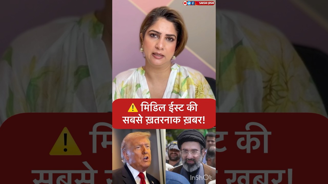 ⚠️ मिडिल ईस्ट की सबसे ख़तरनाक ख़बर!